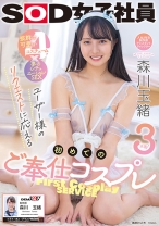 
                        ユーザー様のリクエストに応える初めてのコスプレご奉仕3本番！入社2年目制作部アシスタントディレクター森川玉緒
    