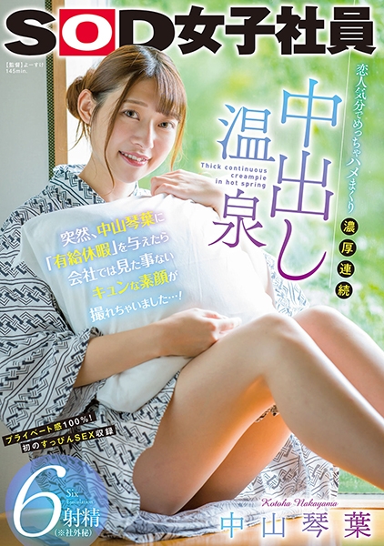 突然、中山琴葉に有給休暇を与えたら会社では見た事ないキュンな素顔が撮れちゃいました…!恋人気分でめっちゃハメまくり濃厚連続中出し温泉6射精(※社外秘)