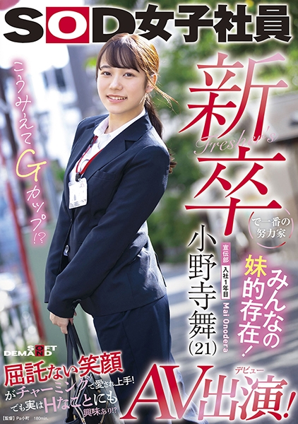 新卒で一番の努力家 みんなの妹的存在! 宣伝部入社1年目小野寺舞 (21)AV出演!