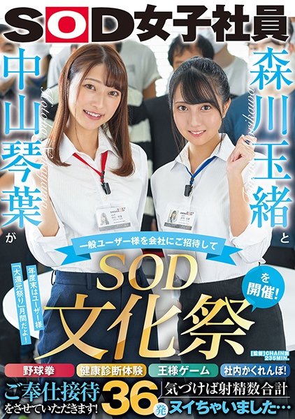 森川玉緒と中山琴葉が一般ユーザー様を会社にご招待して SOD文化祭 を開催! 野球拳・健康診断体験・王様ゲーム・社内かくれんぼ!ご奉仕接待をさせていただきます! 気…