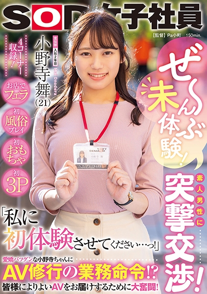ぜ~んぶ未体験!素人男性に突撃交渉!お店でフェラ・初風俗プレイ・初おもちゃ・初3P 私に初体験させてください…っ! AV修行の業務命令!?皆様によりよいAVをお届…