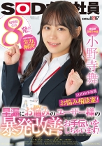 
                        宣伝部 入社2年目小野寺舞 SOD女子社員・お悩み相談室！小野寺ちゃんが全力解決！早漏にお悩みのユーザー様の暴発改善のお手伝いをしちゃいます！
    