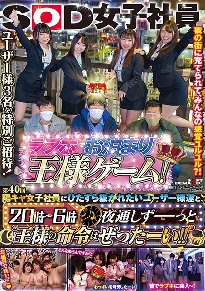 SOD女子社員 第40回 陽キャ女子社員にひたすら抜かれたいユーザー様達と、ラブホでお泊り王様ゲーム! 20時~6時 夜通しずーっと 王様の命令はぜったーい!! 品…