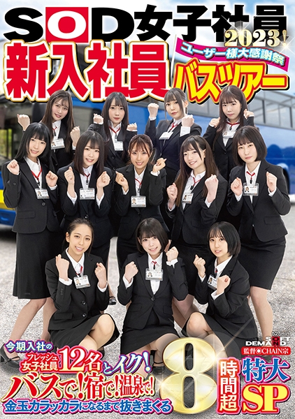 SOD女子社員 ユーザー様大感謝祭 新入社員バスツアー2023！  今期入社のフレッシュ女子社員12名とイク！ バスで！宿で！温泉で！金玉カラッカラになるまで抜きまくる8時間超特大SP 新田唯華 三戸奈津子 四ノ宮沙耶 島部穂乃果 松元千秋