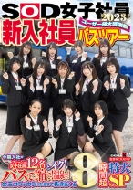 
                        SOD女子社員 ユーザー様大感謝祭 新入社員バスツアー2023！  今期入社のフレッシュ女子社員12名とイク！ バスで！宿で！温泉で！金玉カラッカラになるまで抜きまくる8時間超特大SP 新田唯華 三戸奈津子 四ノ宮沙耶 島部穂乃果 松元千秋
    