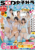 
                        SOD女子社員 水泳大会2023 ポロリ！ 暴発！ 中出しハプニングもアリ！ 5競技！ 4時間真剣勝負SP！ 社内投票で選ばれた新卒うぶっ子緊急招集！ 6名全員のち○ぽ挿入シーンもばっちり収録！ 水も滴るイイ女No.1女子社員決定戦！ 田部静香 原田真歩 門屋結花 長原りつ 久保桃香
    