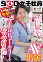 
                        大学から芸術系を専攻し某制作会社から転職してきたクールビューティ―でその上むっつりな社内デザイナー デザイン部中途入社3年目 倉田優希 AV出演！
    