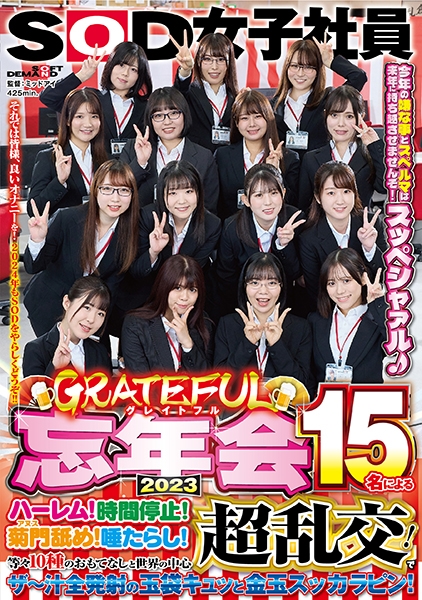 SOD女子社員 グレイトフル忘年会2023 15名によるハーレム！時間停止！菊門舐め！唾たらし！等々10種のおもてなしと世界の中心超乱交！でザ～汁全発射の玉袋キュッと金玉スッカラピン！今年の嫌な事とスペルマは来年に持ち越させませんぞ！スッペシャァル♪ それでは皆様、良いオナニーを！2024年もSODをやらしくどうぞ！！ 松谷亜希子 芳賀千昭 森風香 筑紫円香 斎藤蓮