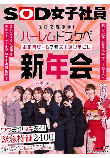 エロで厄除け！SOD女子社員 ハーレムドスケベお正月ゲーム7種ヌキ遊び尽くし新年会 福マン女子社員6名がユーザー様1名へ2024年の健康と幸せオナニーを祈願する濃密接待！ 鳥光紗奈 郡司穂香 長澤葉月 間宮葉子 大橋帆奈
