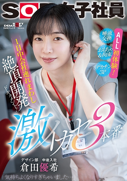 1日中会社連れ回し絶頂開発ドキュメント!激イカセ3本番 SOD女子社員デザイン部中途入社 倉田優希
