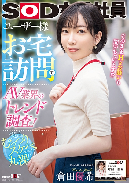 ユーザー様お宅訪問でAV業界のトレンド調査!SOD女子社員 デザイン部中途入社3年目 倉田優希