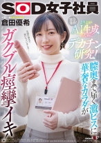 
                        よりよいAI生成のためにデカチン研究！膣奥まで届く激ピスに華奢なカラダがガクブル痙攣イキ！SOD女子社員デザイン部倉田優希
    