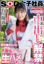 社員旅行の下見中にいきなり中出し解禁！？待ち構えていた不審者(だんゆう)たちに生ハメされまくり！人事部 中途2年目 石川陽波_img