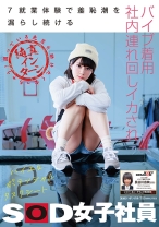 
                        7就業体験で羞恥潮を漏らし続けるバイブ着用社内連れ回しイカされ 困っている先輩を助けたくなっちゃう純真インターンSOD女子社員 長谷川音映(22) ハイエロポテンシャルタスクシート 2
    