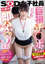 祝・就任！入社3年目大原真由香が すぐヤる課 1日限定出向！スケベなマ○コへいきなり突撃！ 巨根チ○ポで仕事中即ハメ！3本番_img