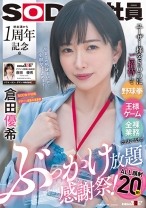 
                        ユーザー様をSODにご招待して野球拳・王様ゲーム・全裸業務でおもてなし！？初出演から1周年記念のぶっかけ放題感謝祭！ALL顔射20発！ SOD女子社員デザイン部兼AI事業部 倉田優希
    