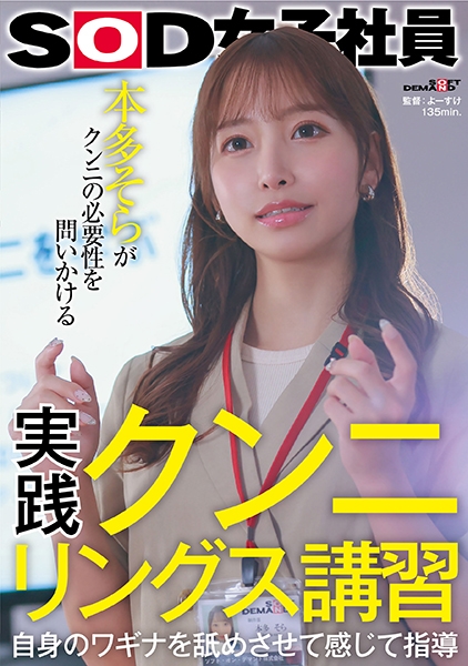 実践クンニリングス講習 自身のワギナを舐めさせて感じて指導 SOD女子社員 本多そらがクンニの必要性を問いかける