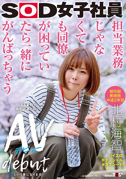 担当業務じゃなくても同僚が困っていたら一緒にがんばっちゃう 制作部美術班 中途2年目 北村海智 SEX業務が撮影出来たのでAVデビューという事になります SOD女子社…