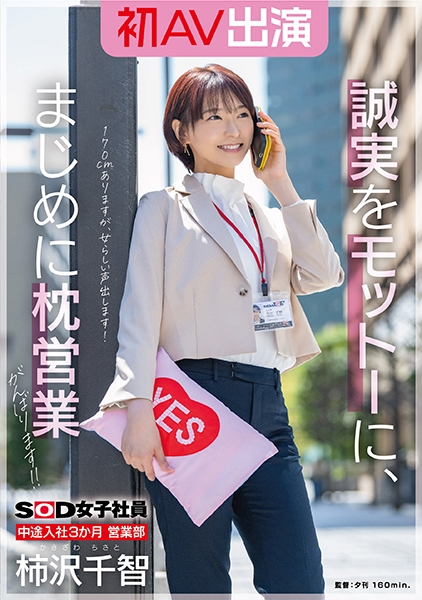 SOD女子社員 中途入社3か月 営業部 柿沢千智 初AV出演 誠実をモットーに、まじめに枕営業がんばります！！