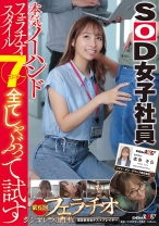 
                        本気ノーハンドフェラチオスタイル7コーナー全てしゃぶって試す SOD女子社員 第6回フェラチオシンデレラ選手権運営委員会テストプレイヤー制作部AP本多そら
    