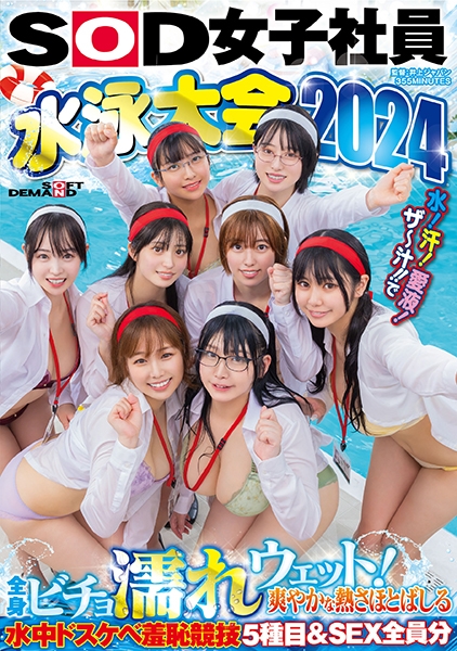 SOD女子社員 水泳大会2024 水！汗！愛液！ザ～汁！！で全身ビチョ濡れウェット！爽やかな熱さほとばしる水中ドスケベ羞恥競技5種目&SEX全員分 菱沼萌咲 吉井彩葉 管野弥 北村海智 酒巻十和美