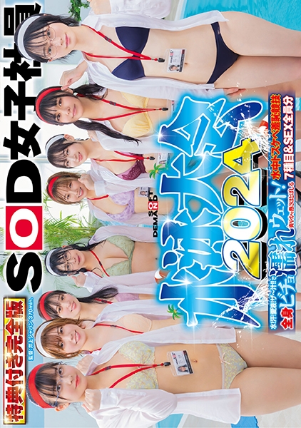 SOD女子社員 水泳大会2024特典付き完全版 水！汗！愛液！ザ～汁！！で全身ビチョ濡れウェット！爽やかな熱さほとばしる水中ドスケベ羞恥競技7種目&SEX全員分 菱沼萌咲 吉井彩葉 管野弥 北村海智 酒巻十和美