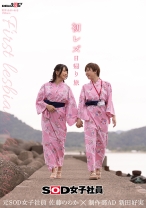 
                        初レズ日帰り旅 SOD女子社員 制作部AD 新田好実×元SOD女子社員 佐藤ののか
    