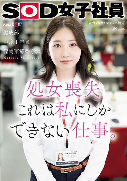 処女喪失 これは私にしかできない仕事。SOD女子社員 編成部 中途1年目 篠崎菜都香(25) 篠崎菜都香
