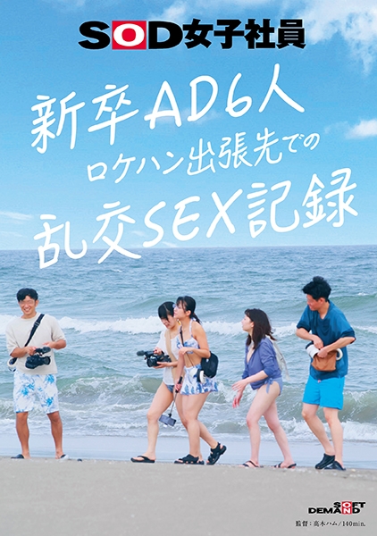 新卒AD6人 ロケハン出張先でのSEX記録 吉井彩葉 西野心音 向井保奈美