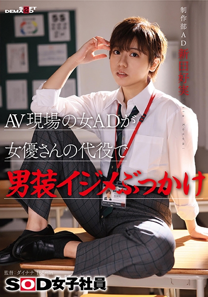 AV現場の女ADが女優さんの代役で男装イジメぶっかけ SOD女子社員 制作部 AD新田好実
