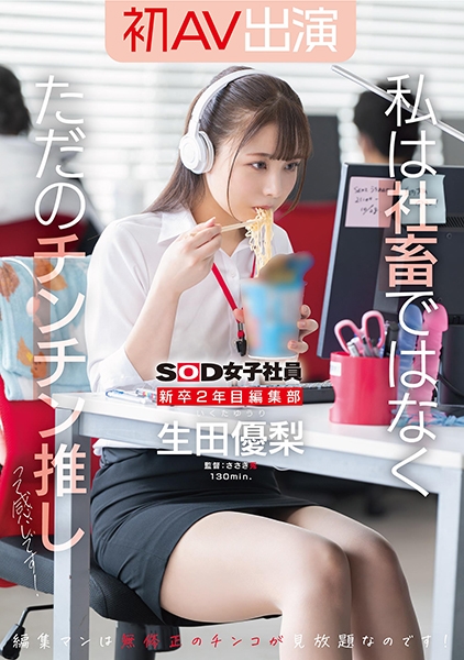 新卒2年目 編集部 生田優梨 初AV出演 私は社畜ではなく、ただのチンチン推しって感じです！