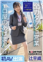 新卒2年目 営業部 辻早織 勝手に初AV出演 いつも全力ダッシュ営業 エロ屋のあげまん SOD女子社員_img
