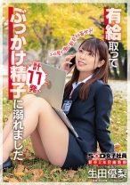 新卒2年目 編集部 生田優梨 有給取って、ぶっかけ精子に溺れました_img