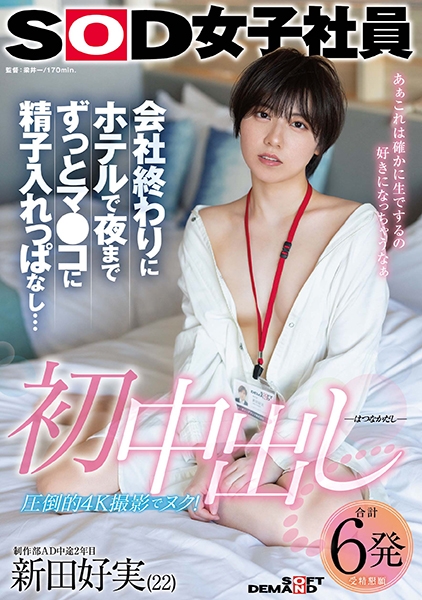 初中出し 会社終わりにホテルで夜までずっとマ●コに精子入れっぱなし… SOD女子社員 制作部AD中途2年目 新田好実(22)