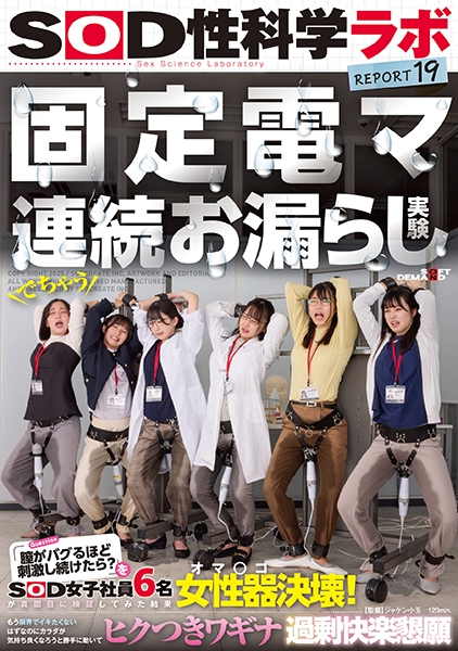 固定電マ連続お漏らし実験膣がバグるほど刺激し続けたら?をSOD女子社員6名が真面目に検証してみた結果オマ○コ決壊!もう限界でイキたくないはずなのにカラダが気持ち良…