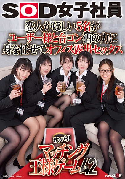 恋人がほしい5名がユーザー様と合コン 酒の力に身を任せてオフィス露出セックス SOD女子社員カンパイ！マッチング王様ゲーム 42 塚元茉紘 不破晴心 加賀谷恋白 柳田実椰 浜内礼依