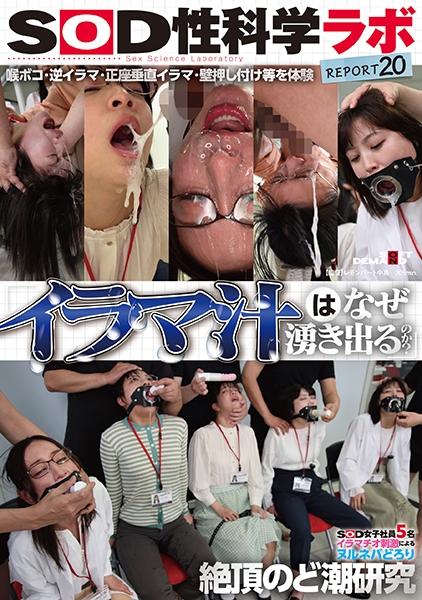 「イラマ汁はなぜ湧き出るのか？」SOD女子社員5名 イラマチオ刺激によるヌルネバどろり絶頂のど潮研究 SOD性科学ラボREPORT 20 宇田川透花 清水莉羽 久保田湊琴 梶尾羽歌 吉井彩葉