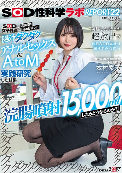 『浣腸噴射15.000mlしたらどうなるのか?』SOD女子社員が真面目に始めは苦しい腸汁ダクダクアナルセックス&AtoM実践研究した結果 浣腸した以上の超放出で休日S…