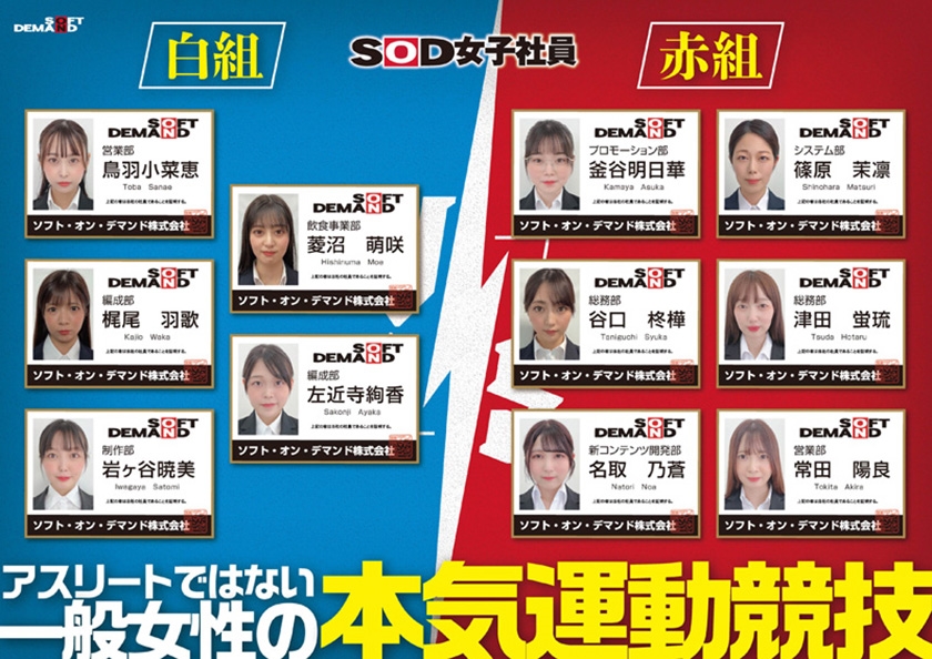 【特典版】SOD女子社員 2025年度ソフト・オン・デマンド運動会 男女総勢37名の社員合戦！ 鳥羽小菜恵 菱沼萌咲 梶尾羽歌 左近寺絢香 岩ヶ谷暁美 画像2