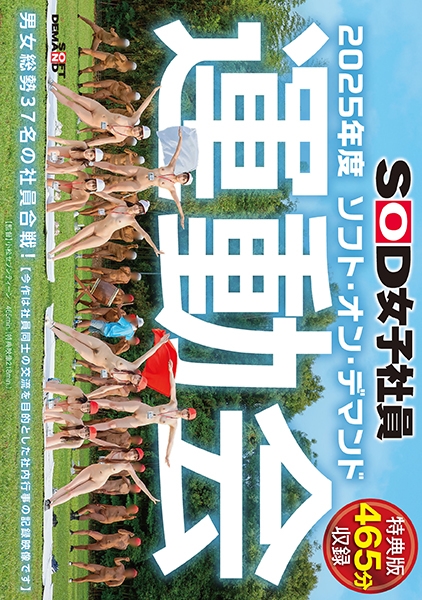 【特典版】SOD女子社員 2025年度ソフト・オン・デマンド運動会 男女総勢37名の社員合戦！ 鳥羽小菜恵 菱沼萌咲 梶尾羽歌 左近寺絢香 岩ヶ谷暁美