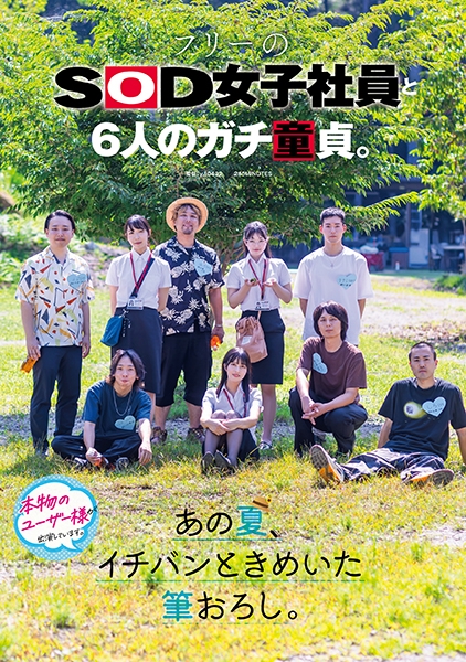 フリーのSOD女子社員と6人のガチ童貞。あの夏、イチバンときめいた筆おろし。 倉持侑未 釜谷明日華 菱沼萌咲