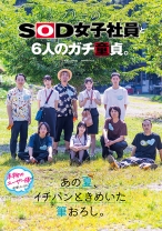 フリーのSOD女子社員と6人のガチ童貞。あの夏、イチバンときめいた筆おろし。 倉持侑未 釜谷明日華 菱沼萌咲