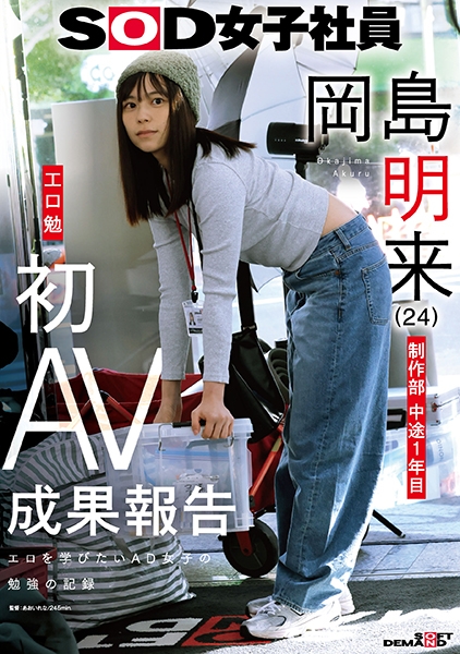 SOD女子社員 制作部 中途1年目 岡島明来(24) 工口勉 初AV成果報告