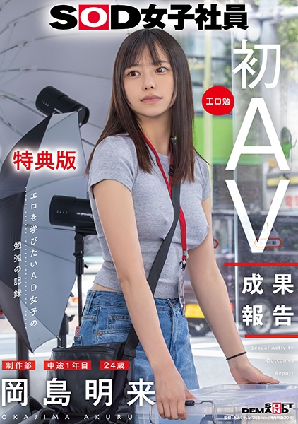 【特典版】SOD女子社員 制作部 中途1年目 岡島明来(24) 工口勉 初AV成果報告