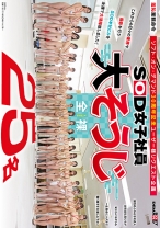 SOD女子社員25名 全裸大そうじ 釜谷明日華 斎藤知茉利 新木成美 梶尾羽歌 比嘉祈凛