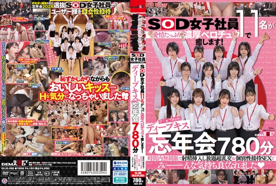 SOD女子社員11名が愛情たっぷり濃厚ベロチュウで癒します！ディープキス(*´ε`*)チュッチュ忘年会780分 時間内無制限で射精挿入し放題超乱交&個別性接待SEXでみーんな気持ち良くなれました 大隈睦心 釜谷明日華 瀬古芽泉 津田蛍琉 名取乃蒼