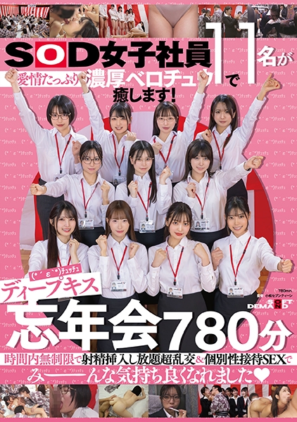 SOD女子社員11名が愛情たっぷり濃厚ベロチュウで癒します!ディープキス(*´ε`*)チュッチュ忘年会780分 時間内無制限で射精挿入し放題超乱交&個別性接待SEXで…
