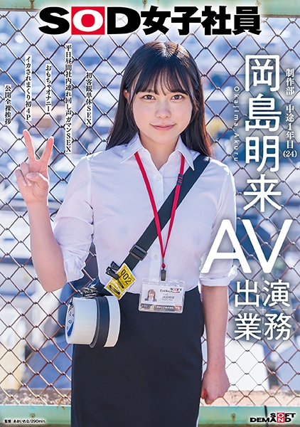 SOD女子社員 AV出演業務 制作部 中途1年目 岡島明来(24) 初客観単体SEX 平日昼間社内連れ回し声ガマンSEX おもちゃオナニー イカされまくり初4P 公開…