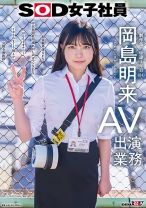 SOD女子社員 AV出演業務 制作部 中途1年目 岡島明来(24) 初客観単体SEX 平日昼間社内連れ回し声ガマンSEX おもちゃオナニー イカされまくり初4P 公開全裸挨拶
