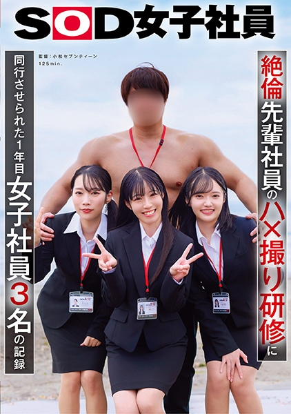 絶倫先輩社員のハ×撮り研修に同行させられた1年目女子社員３名の記録 潮崎杏 納富琳玖 茅平心色